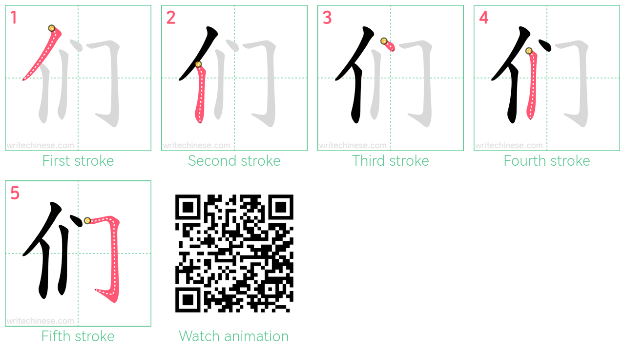 们 step-by-step stroke order diagrams
