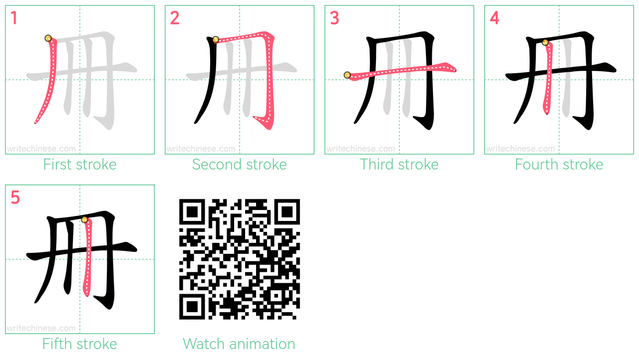 冊 step-by-step stroke order diagrams