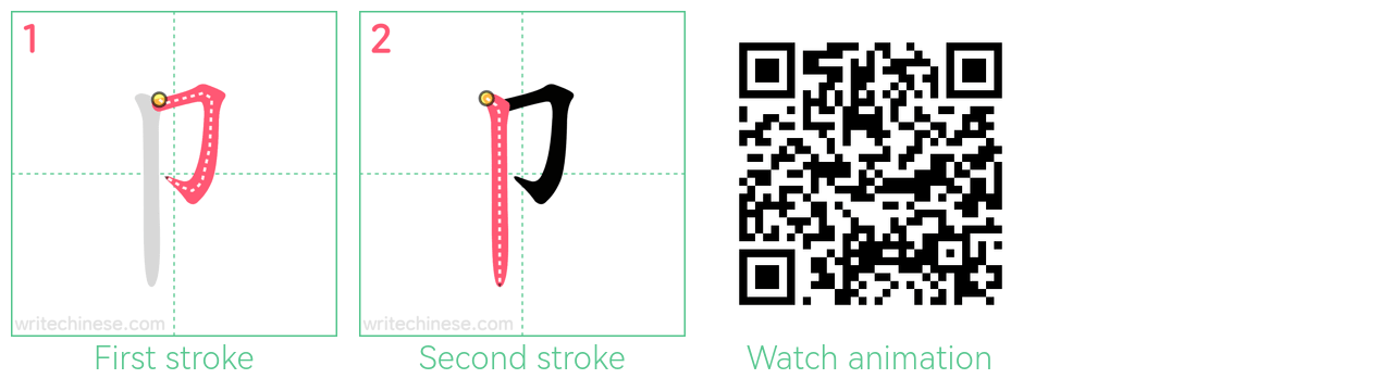 卩 step-by-step stroke order diagrams