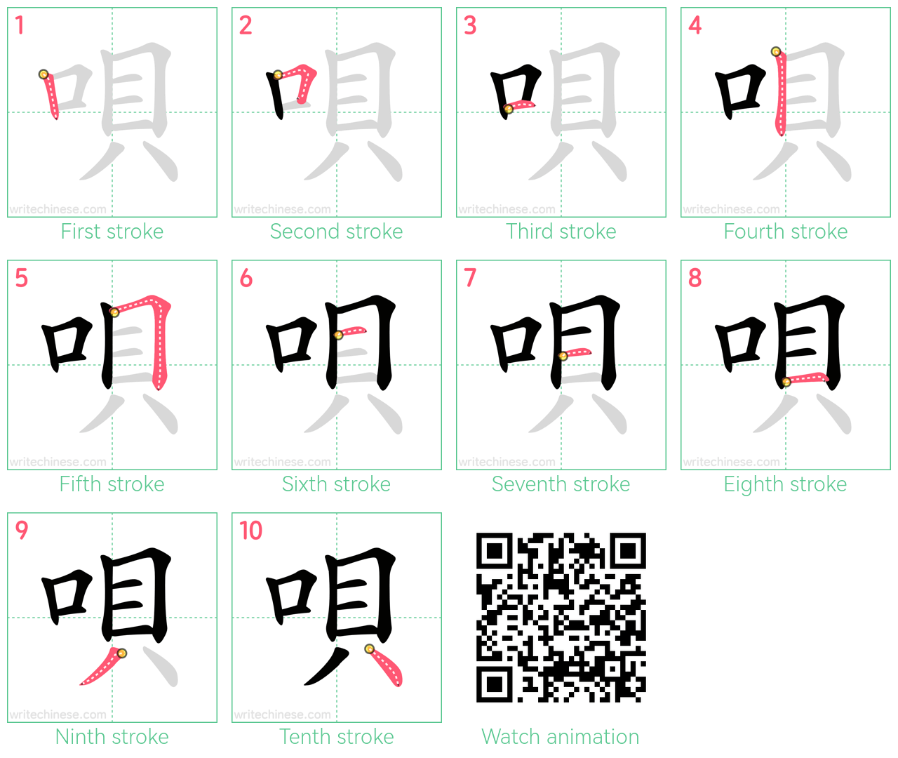 唄 step-by-step stroke order diagrams