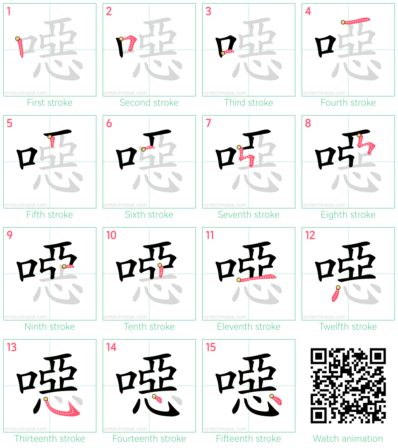 噁 step-by-step stroke order diagrams