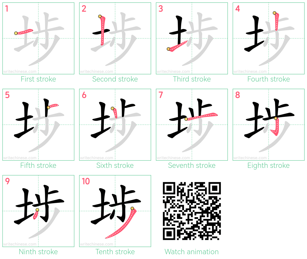埗 step-by-step stroke order diagrams