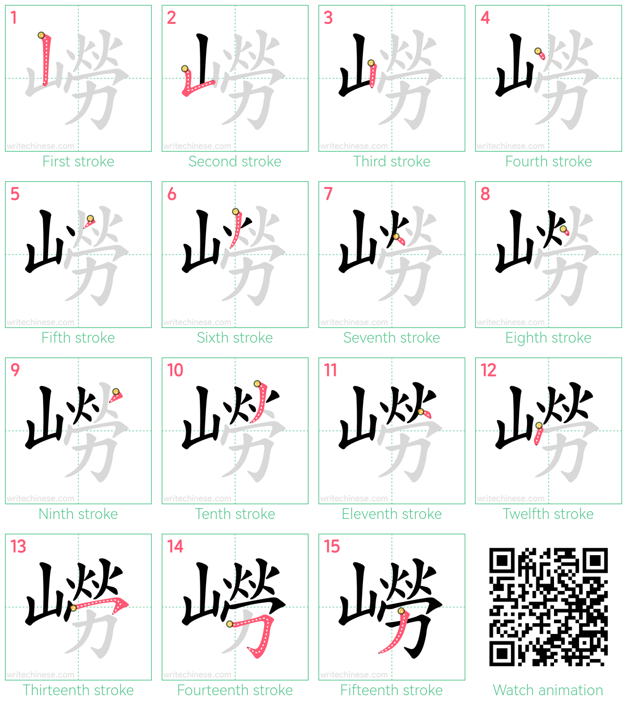 嶗 step-by-step stroke order diagrams