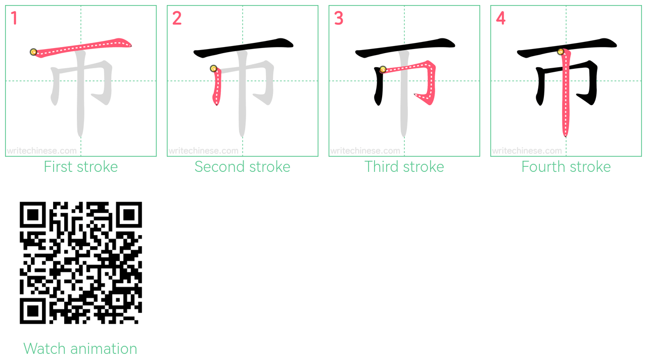 帀 step-by-step stroke order diagrams