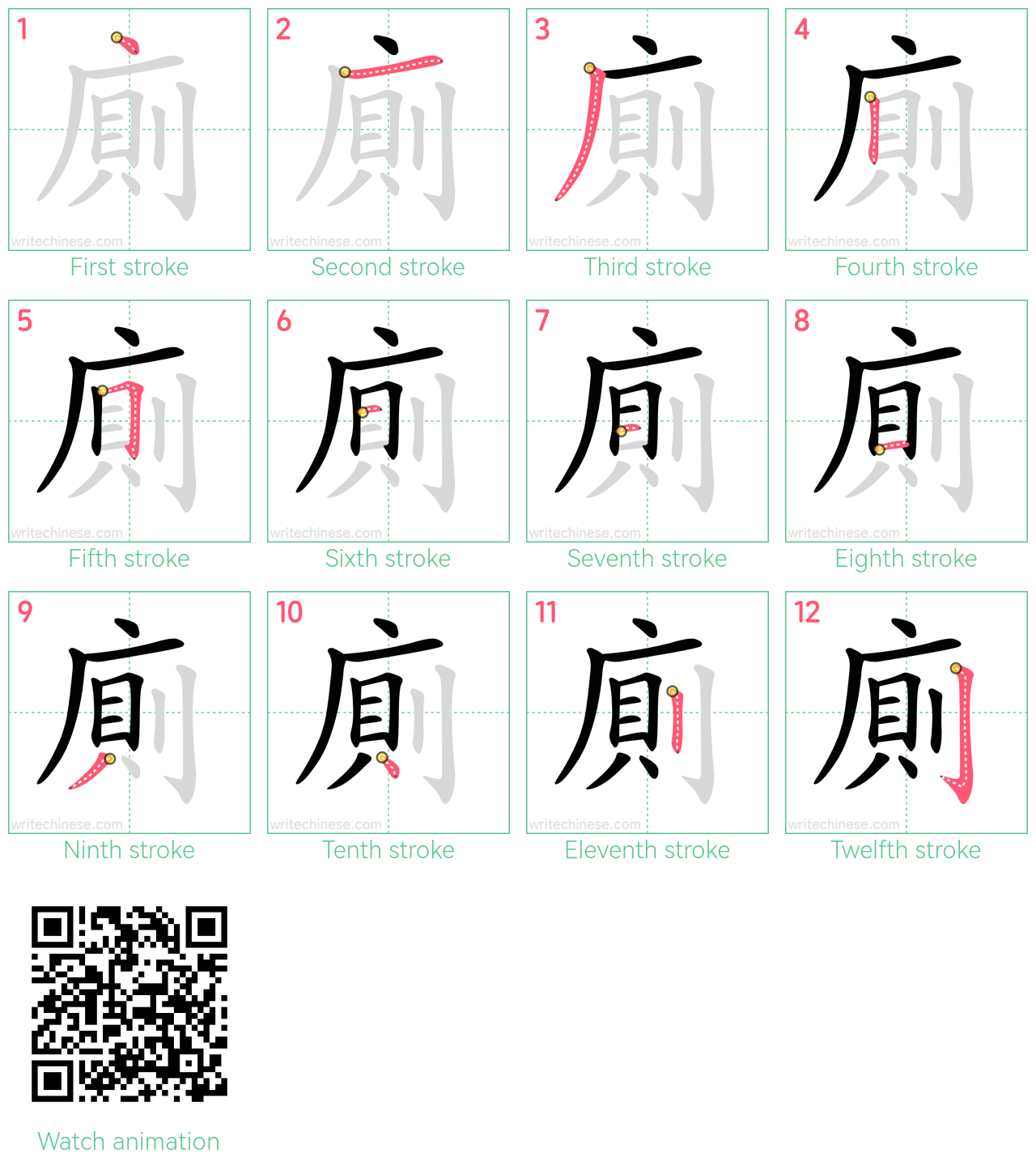 廁 step-by-step stroke order diagrams