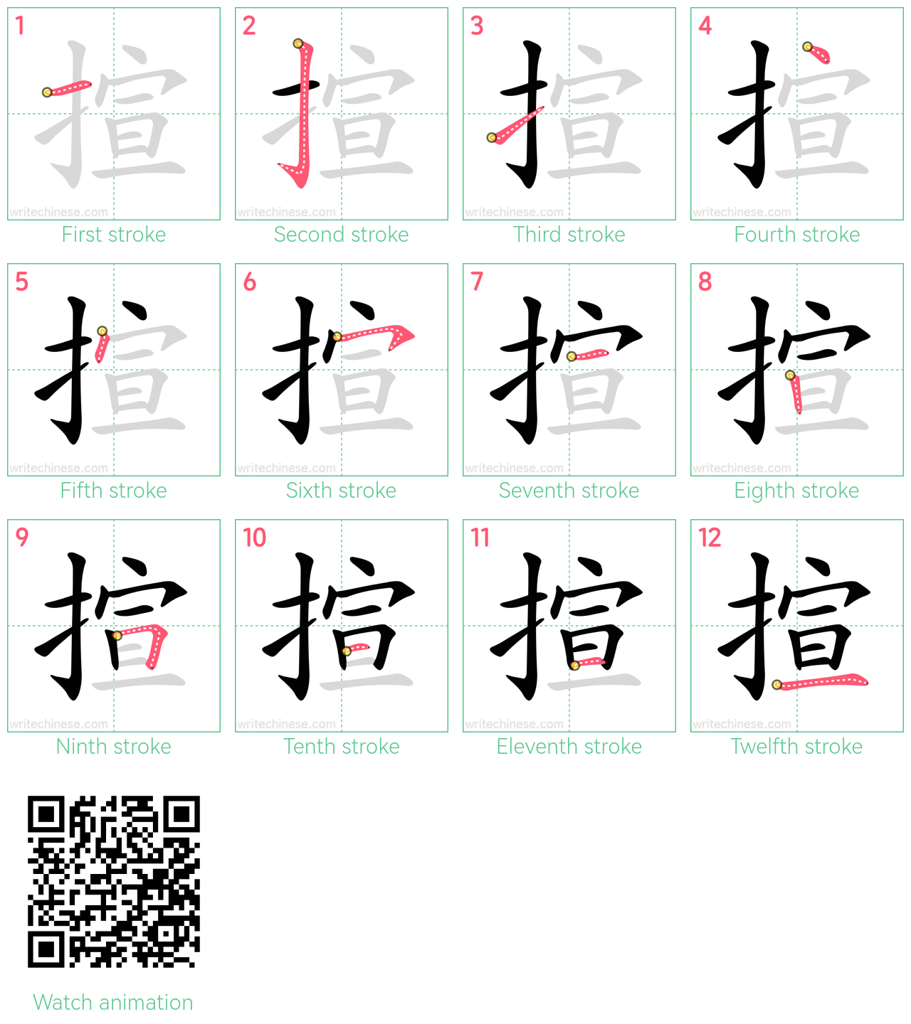 揎 step-by-step stroke order diagrams