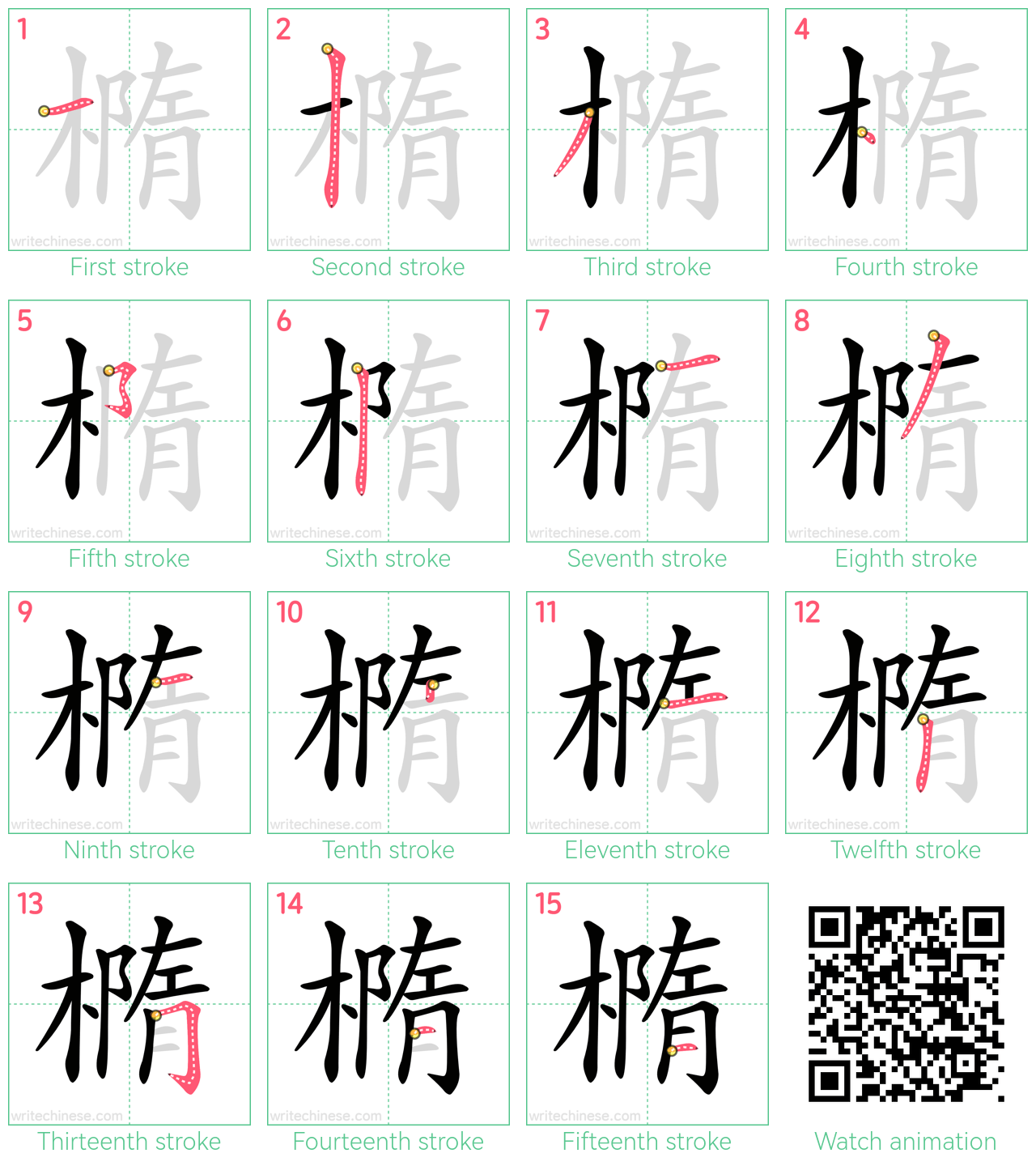 橢 step-by-step stroke order diagrams