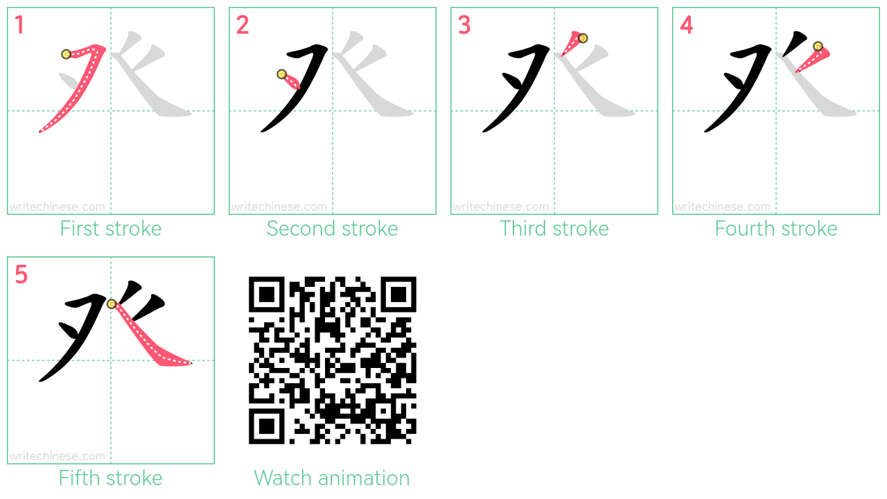 癶 step-by-step stroke order diagrams