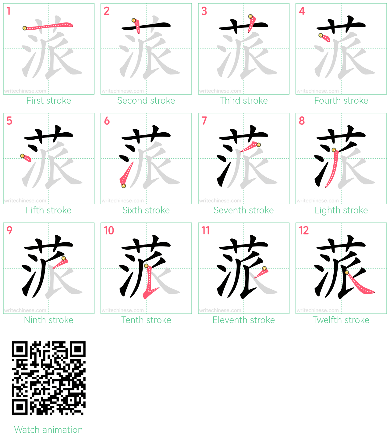 蒎 step-by-step stroke order diagrams