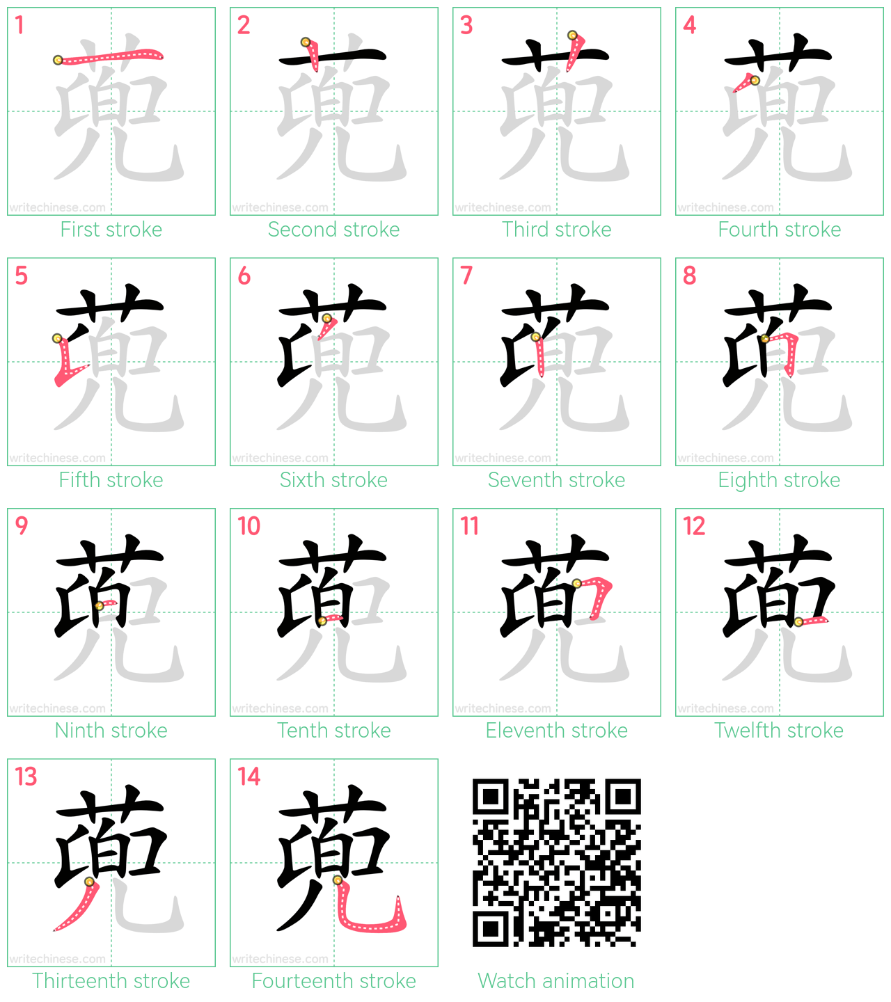 蔸 step-by-step stroke order diagrams