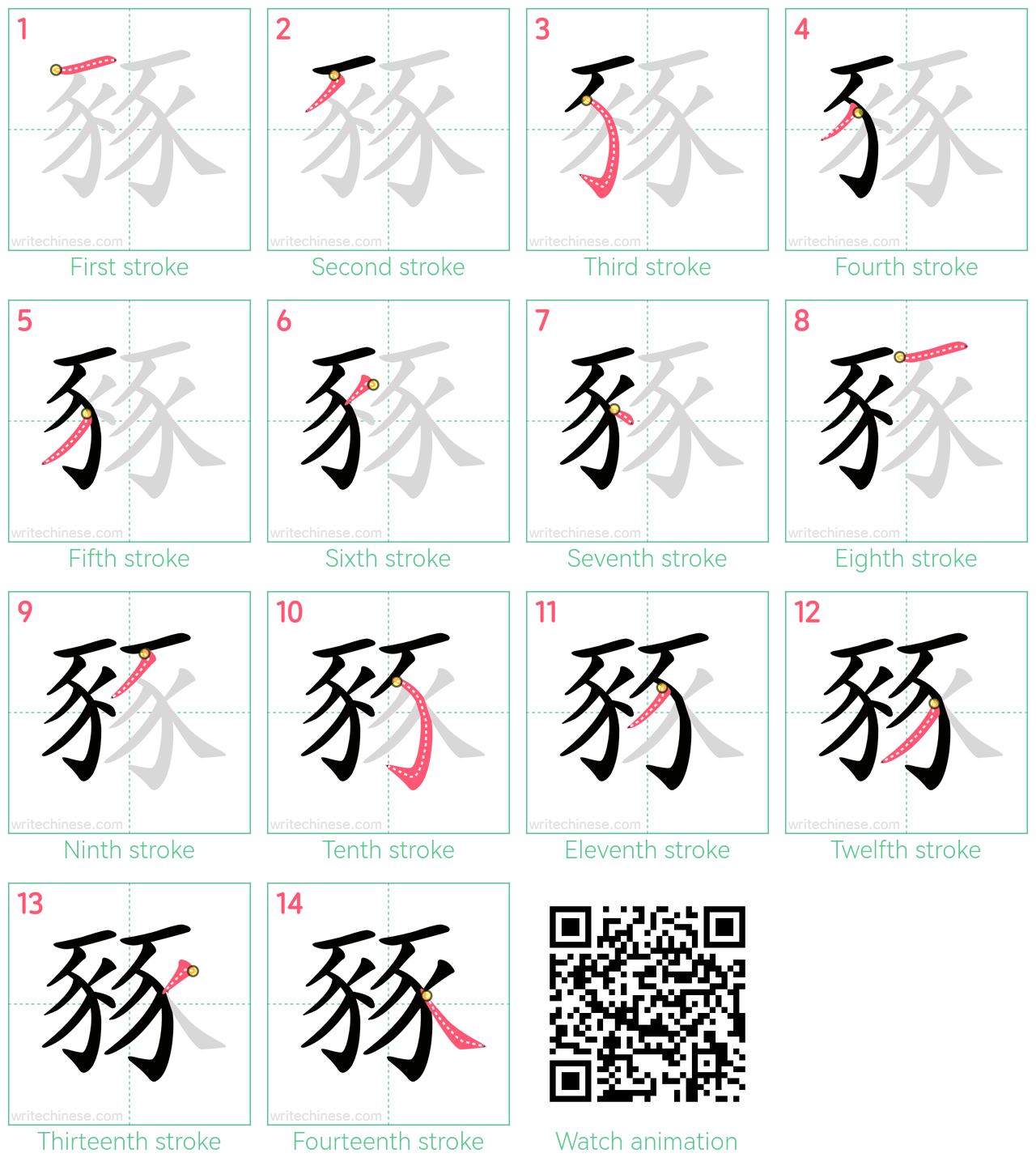 豩 step-by-step stroke order diagrams