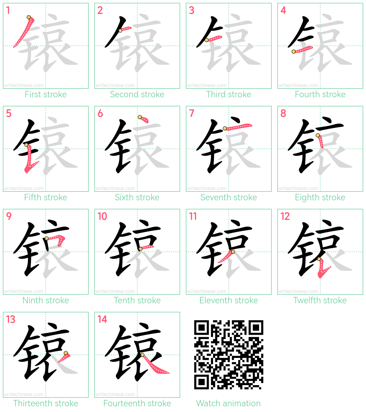 锿 step-by-step stroke order diagrams
