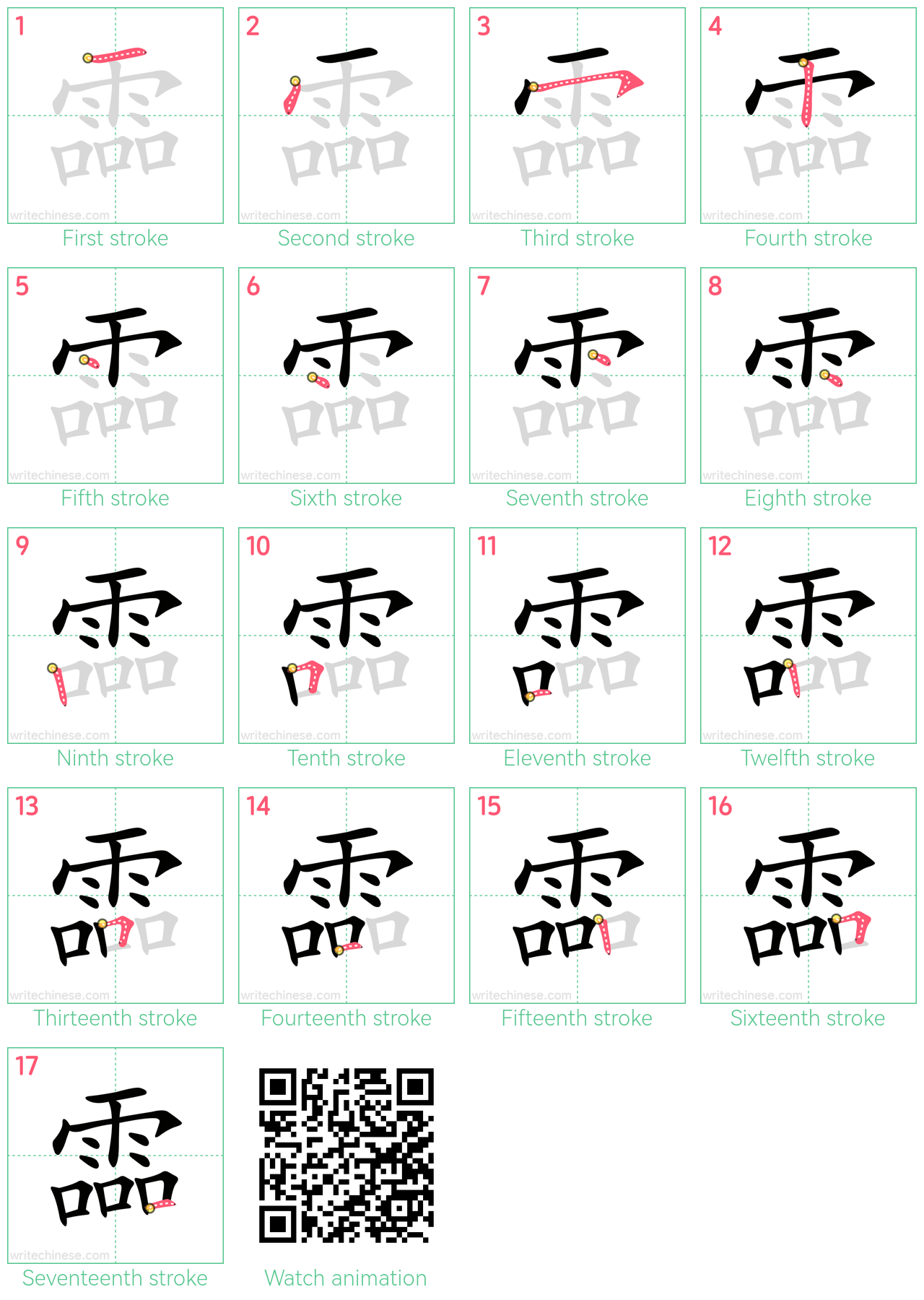 霝 step-by-step stroke order diagrams