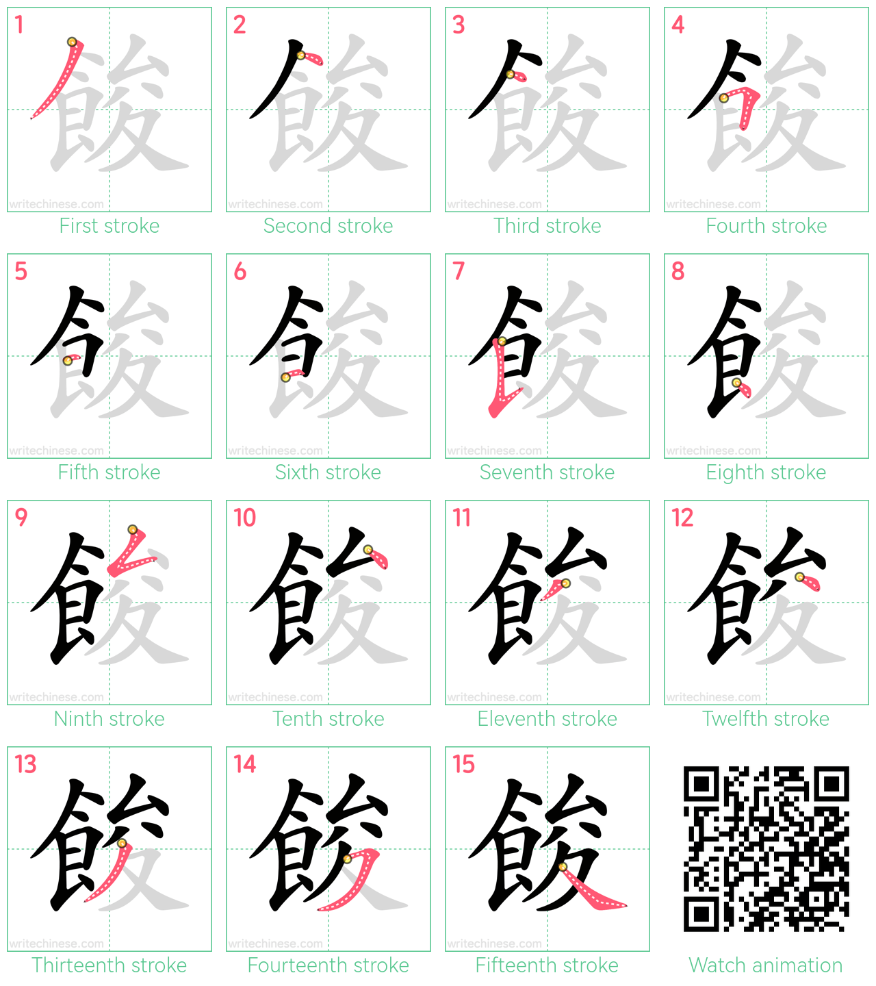 餕 step-by-step stroke order diagrams
