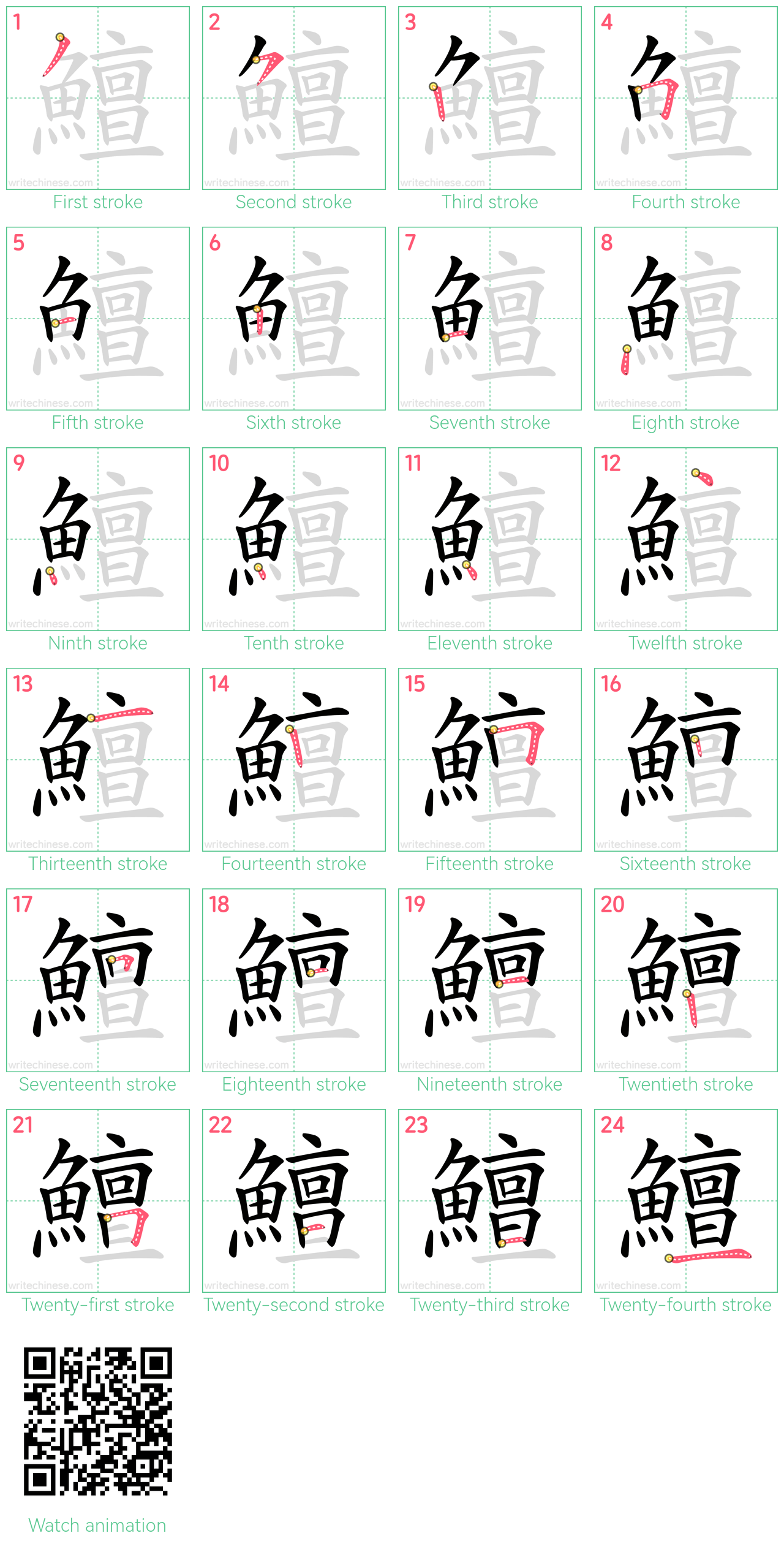 鱣 step-by-step stroke order diagrams