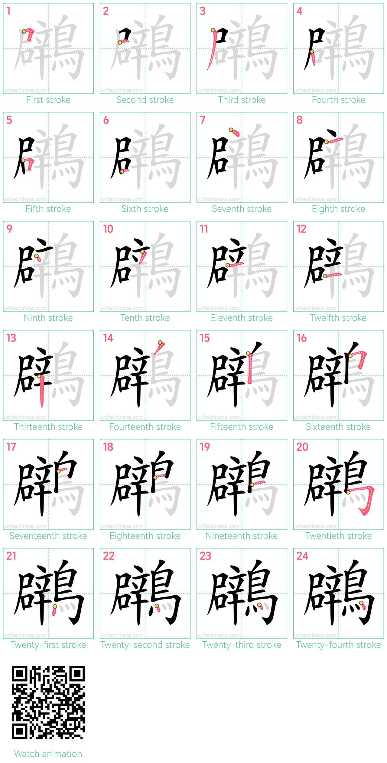 鸊 step-by-step stroke order diagrams