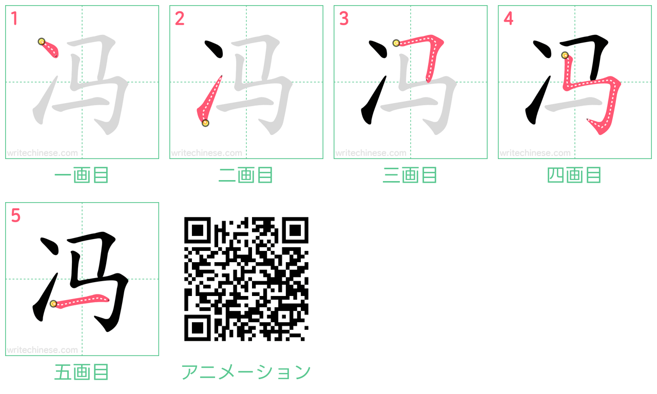 中国語の漢字「冯」の書き順 筆順