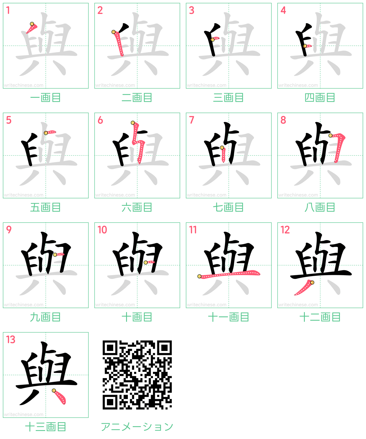 中国語の漢字「與」の書き順 筆順