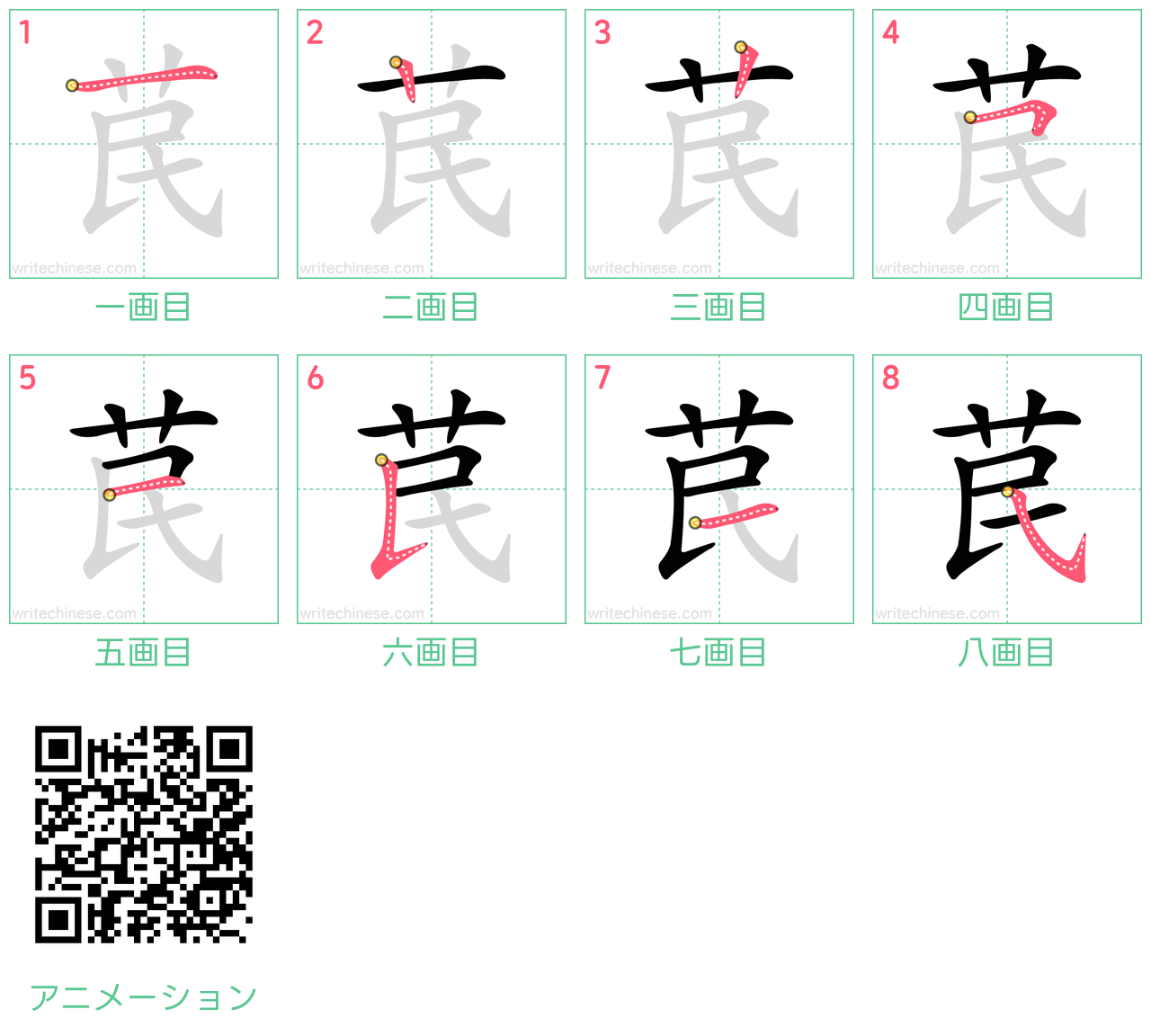 中国語の漢字「苠」の書き順 筆順