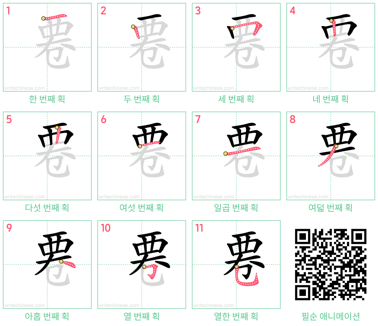 䙴 step-by-step stroke order diagrams