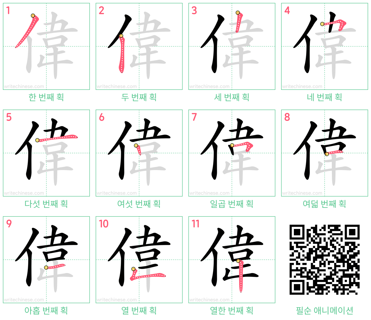 偉 step-by-step stroke order diagrams