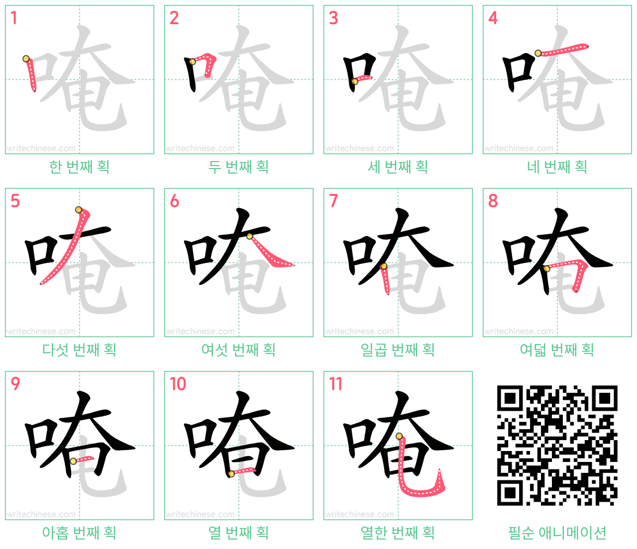 唵 step-by-step stroke order diagrams