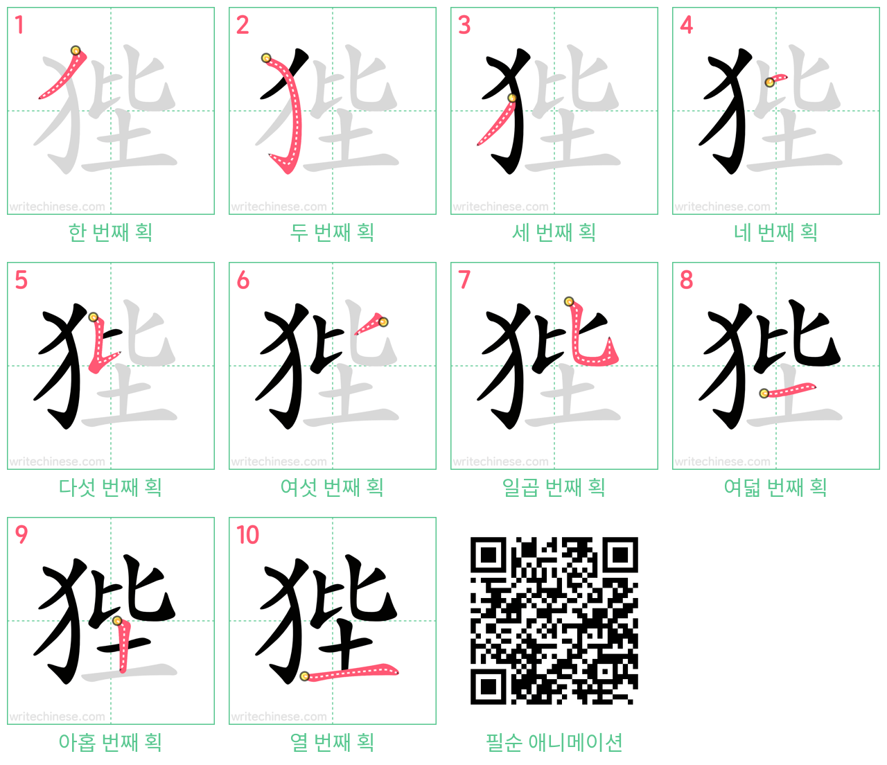 狴 step-by-step stroke order diagrams