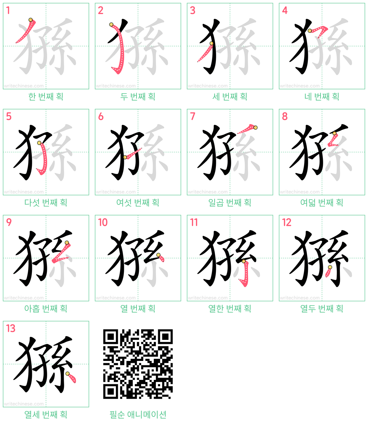 猻 step-by-step stroke order diagrams