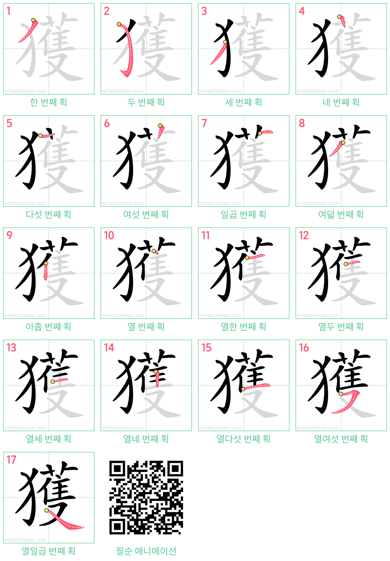 獲 step-by-step stroke order diagrams