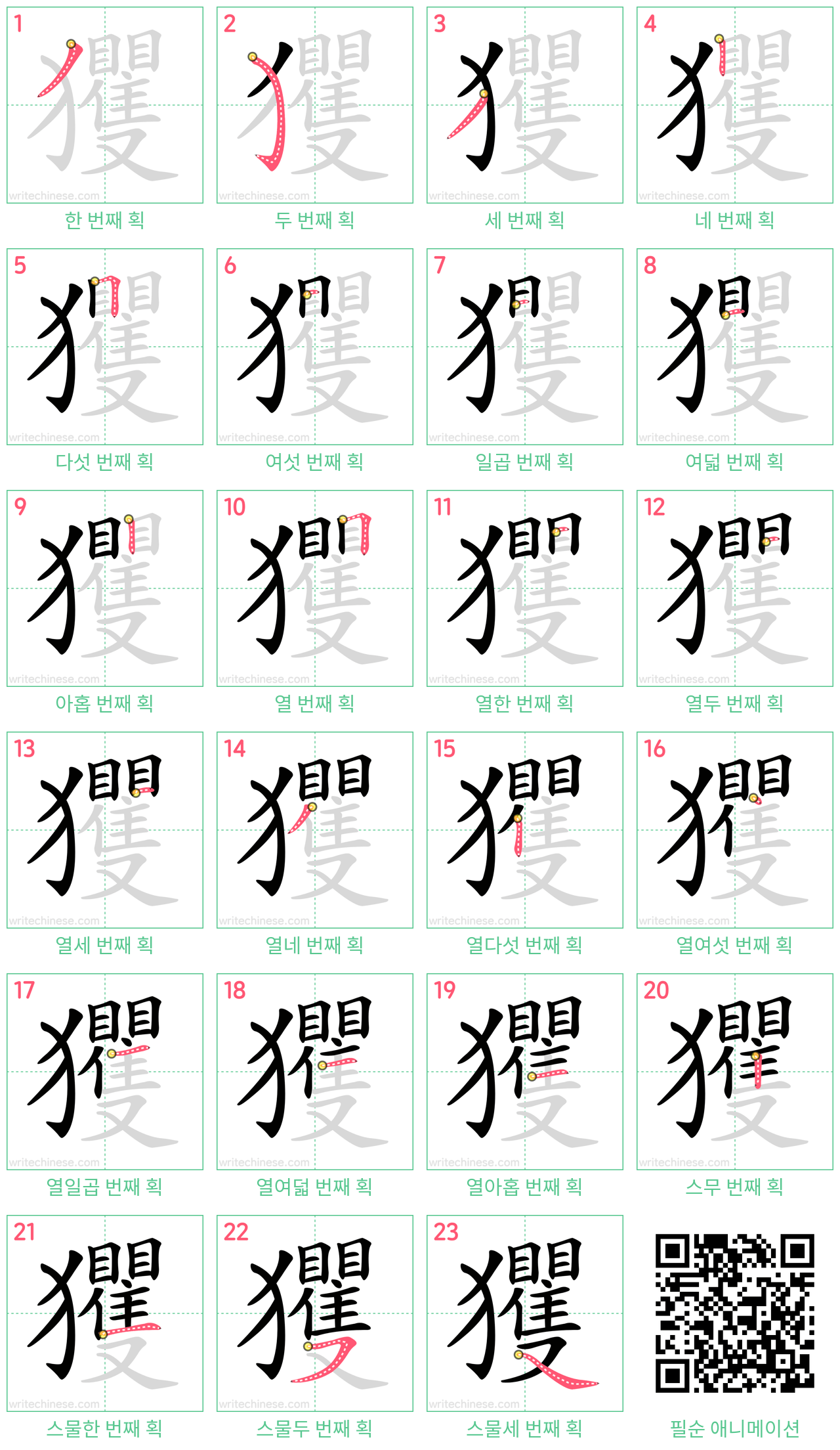 玃 step-by-step stroke order diagrams