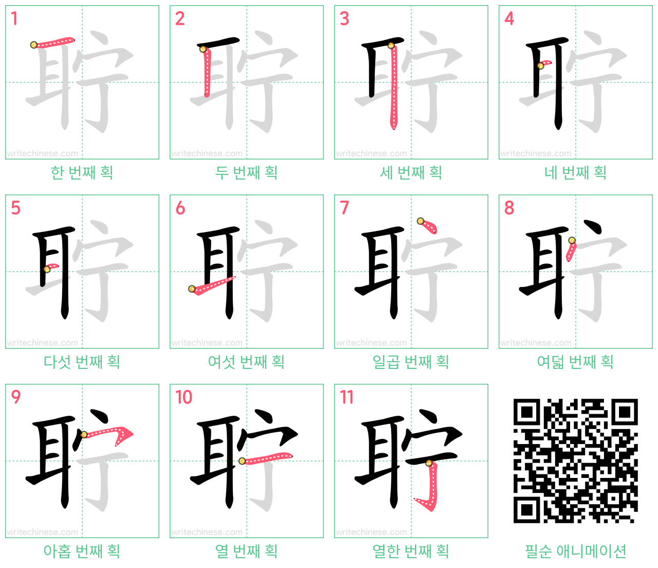 聍 step-by-step stroke order diagrams