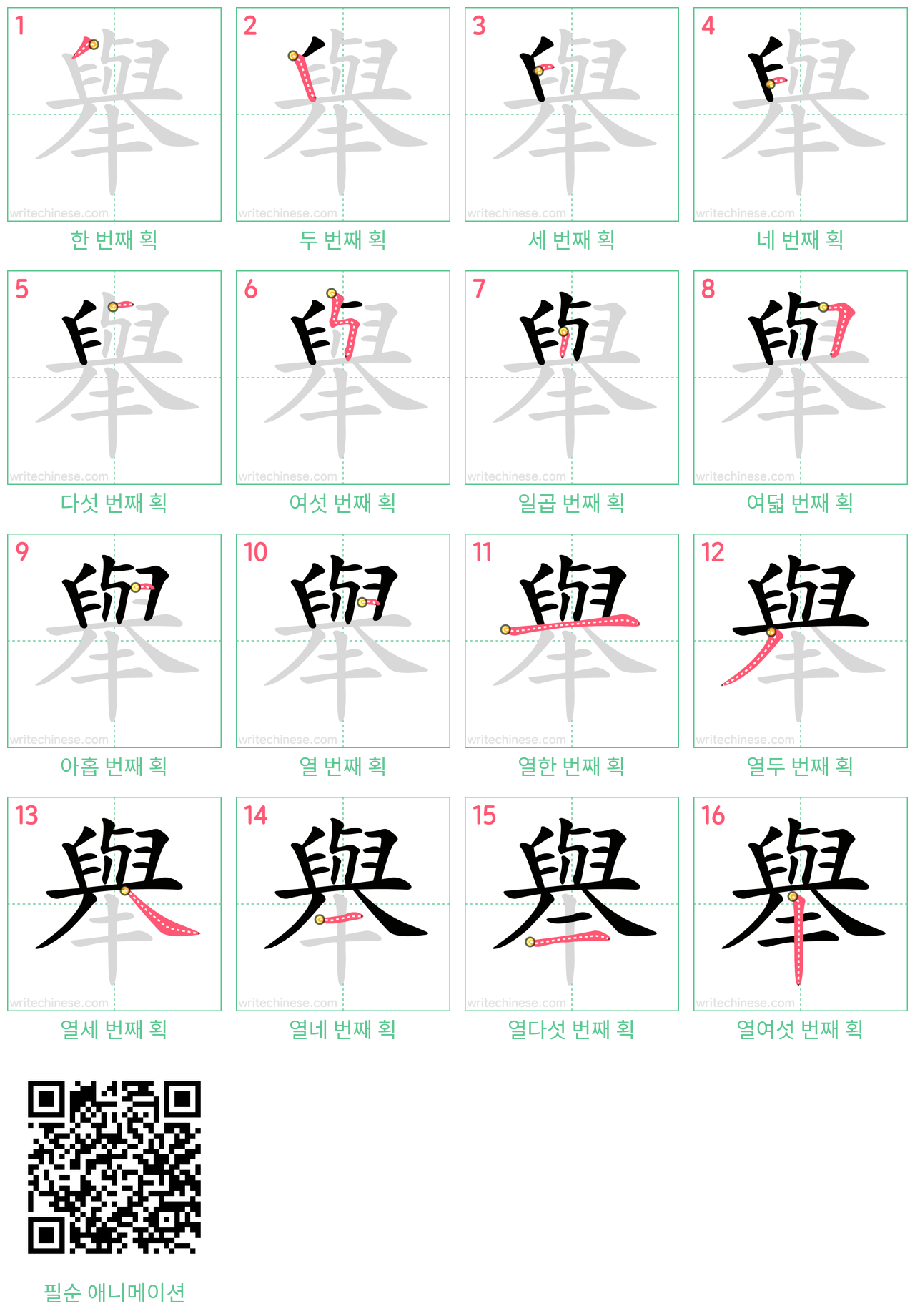 舉 step-by-step stroke order diagrams