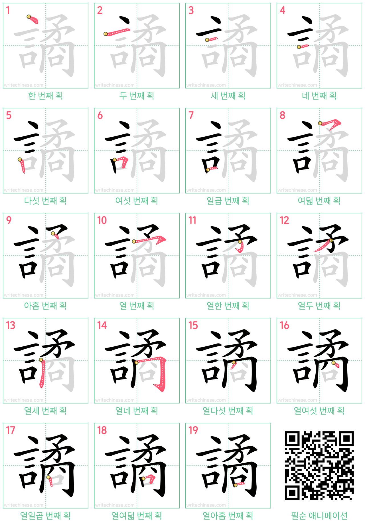 譎 step-by-step stroke order diagrams