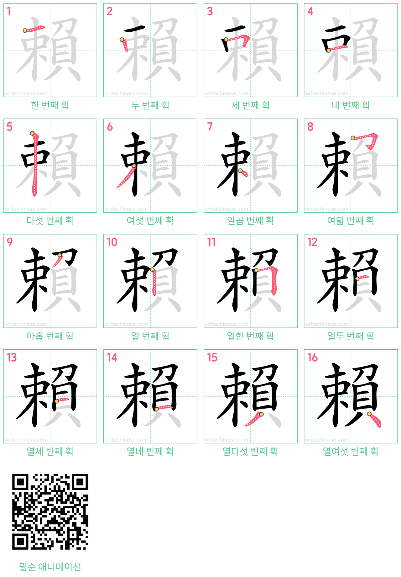 賴 step-by-step stroke order diagrams