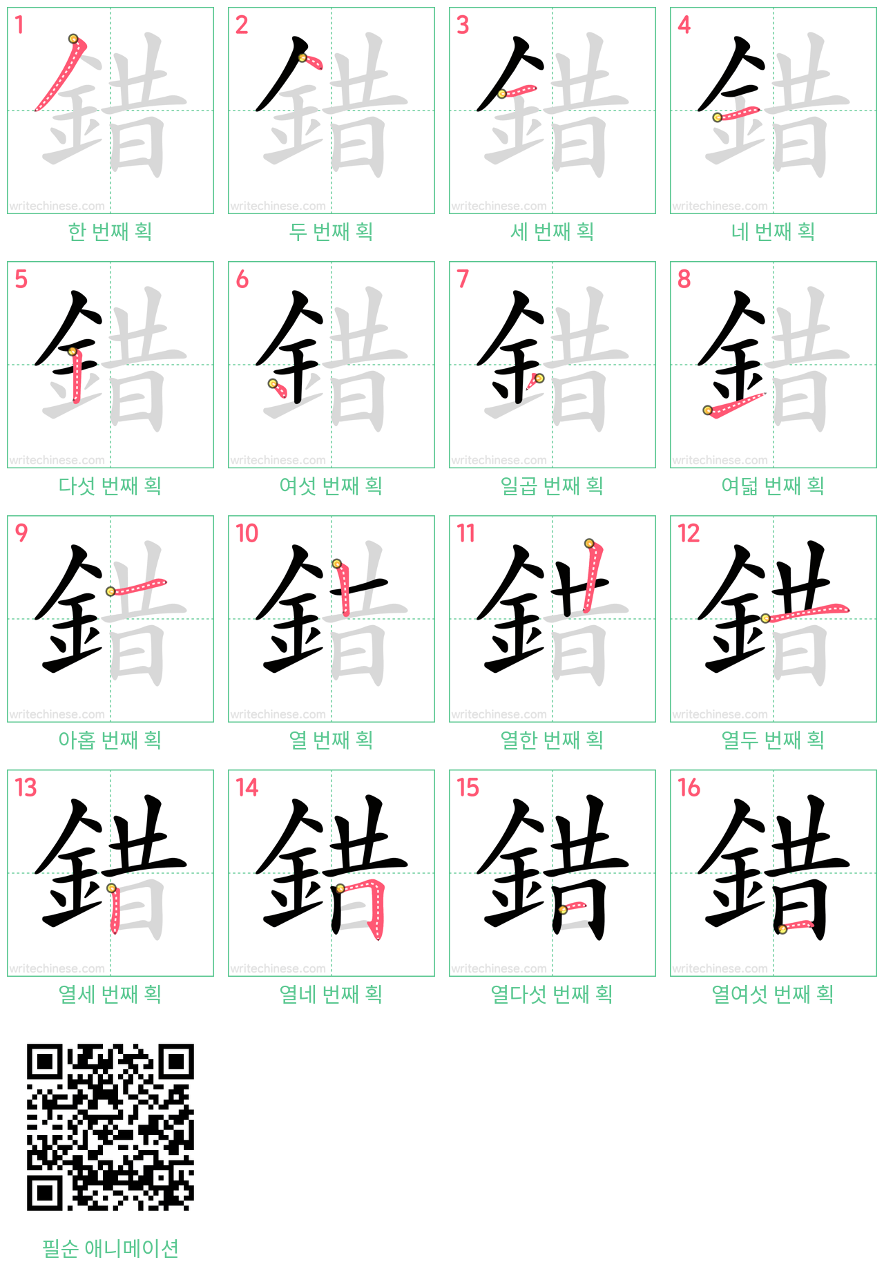 錯 step-by-step stroke order diagrams