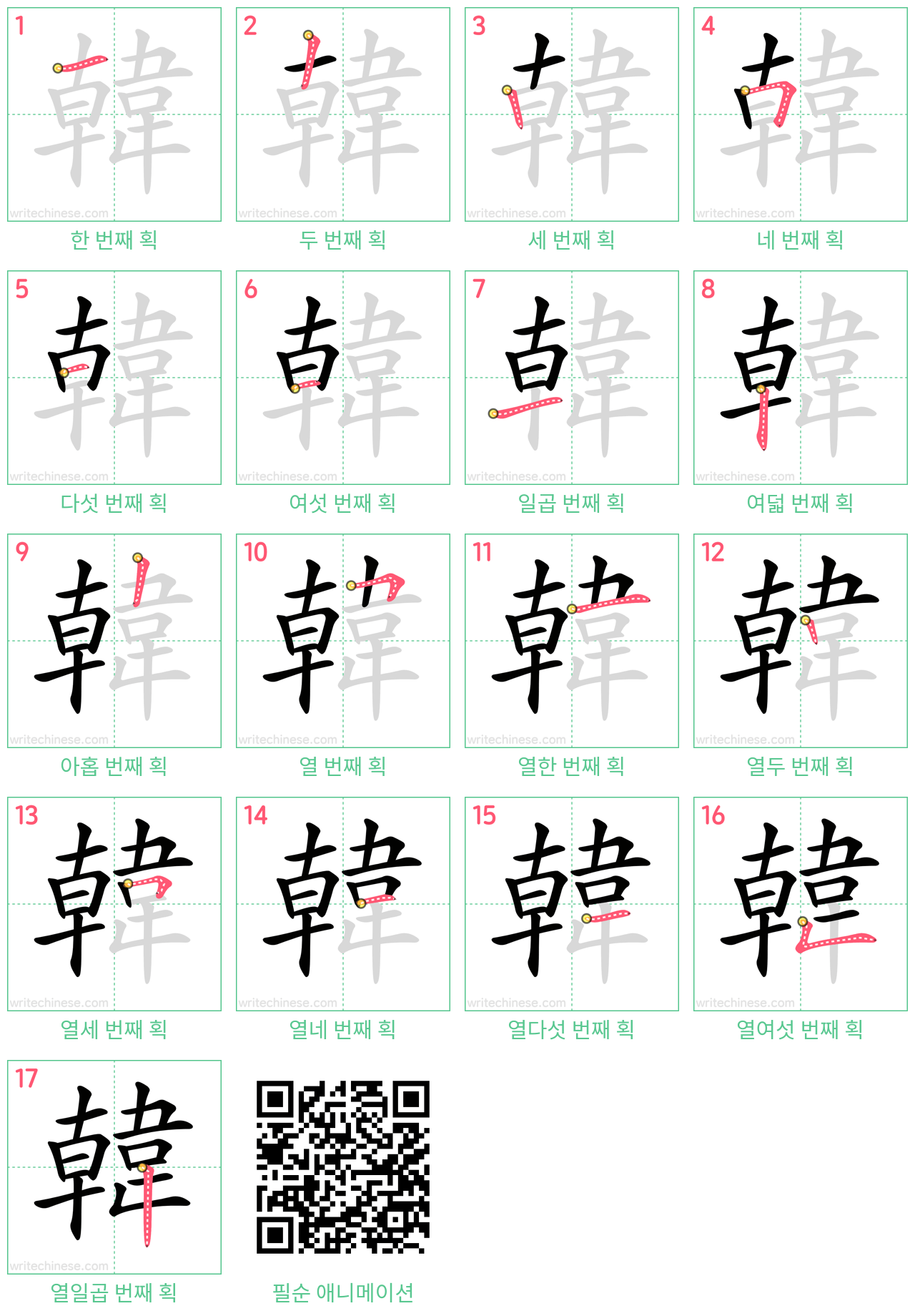 韓 step-by-step stroke order diagrams