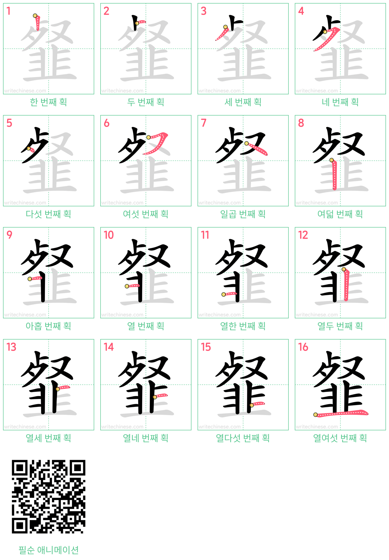 韰 step-by-step stroke order diagrams