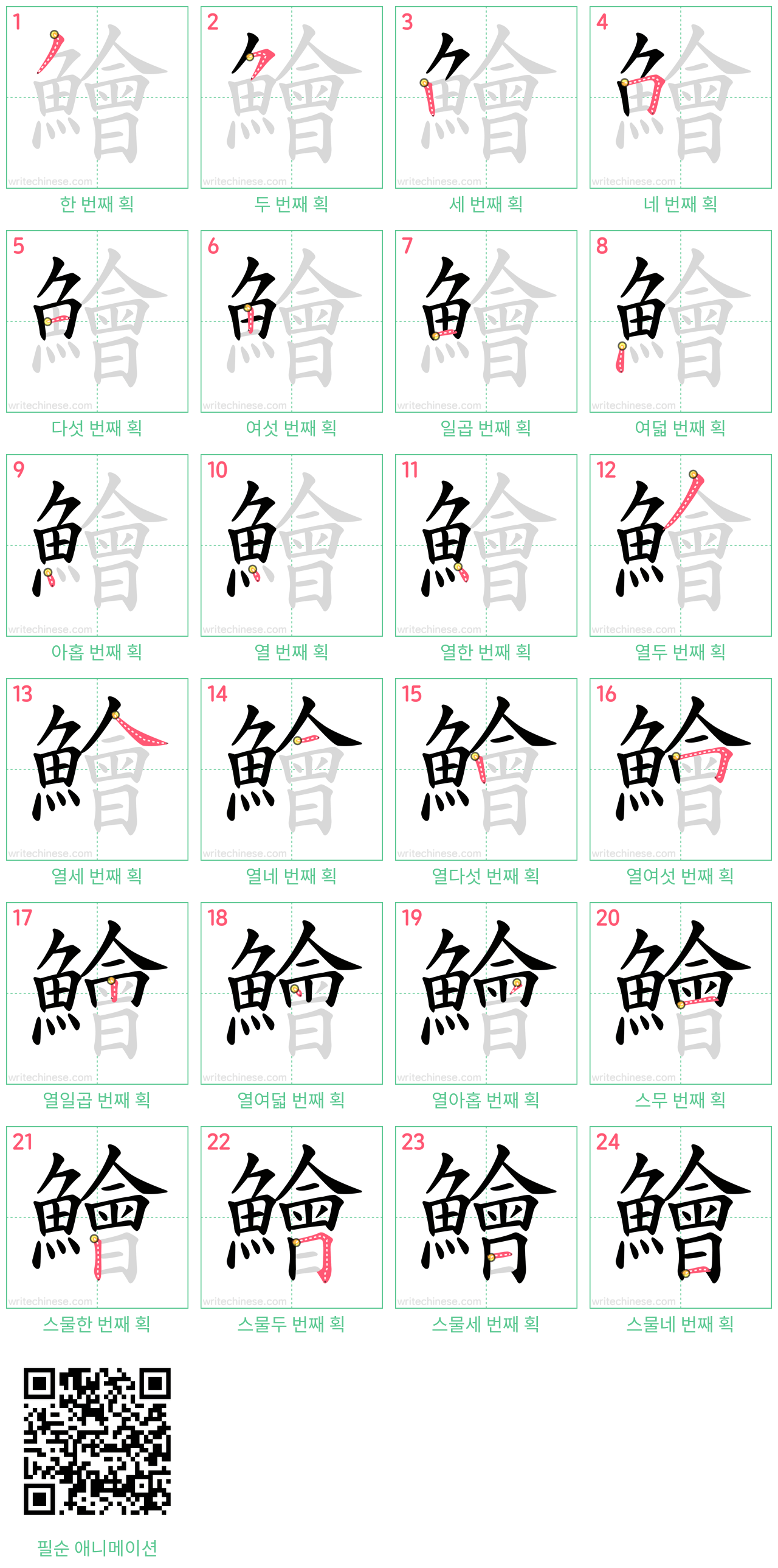 鱠 step-by-step stroke order diagrams