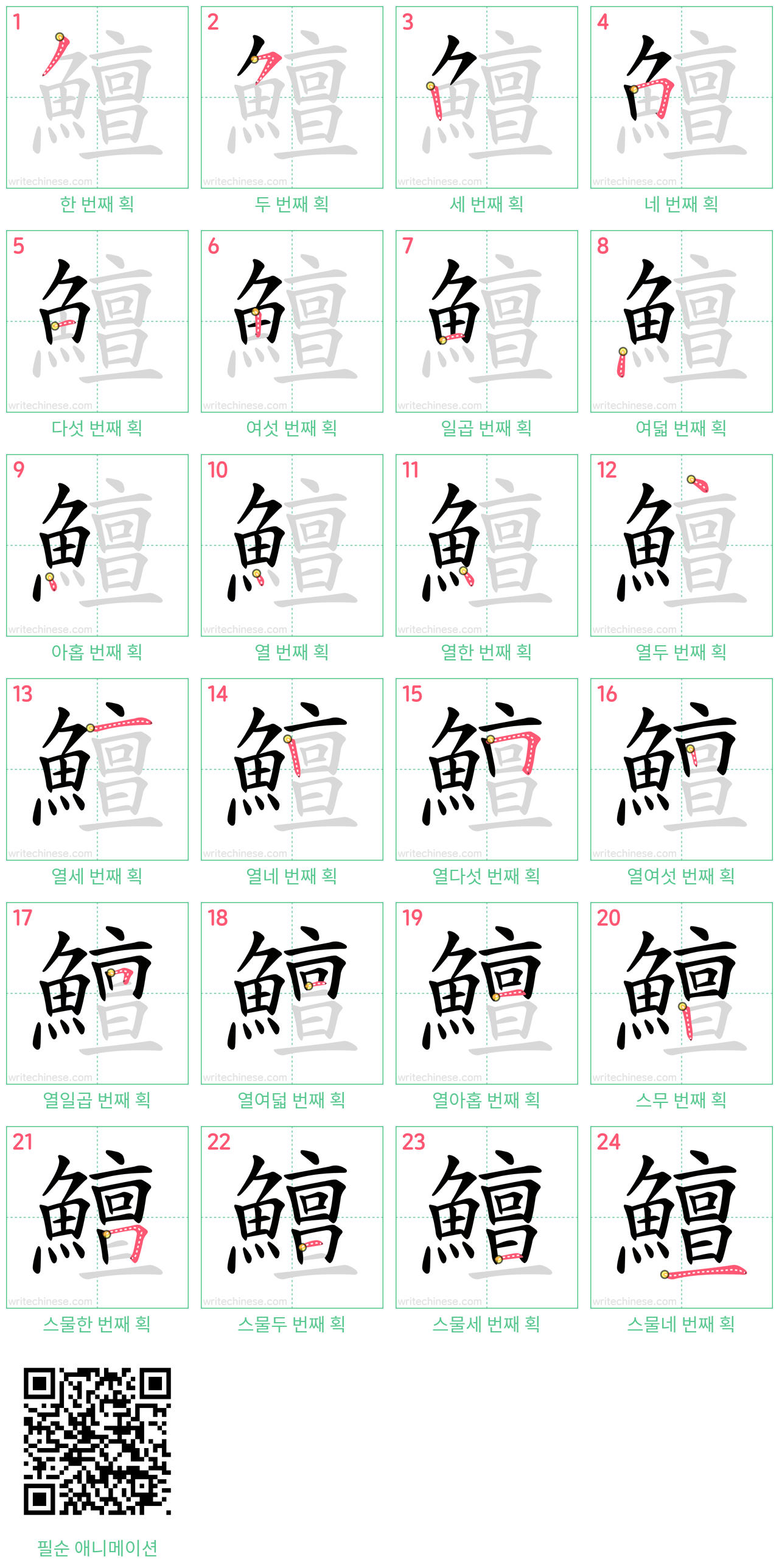 鱣 step-by-step stroke order diagrams
