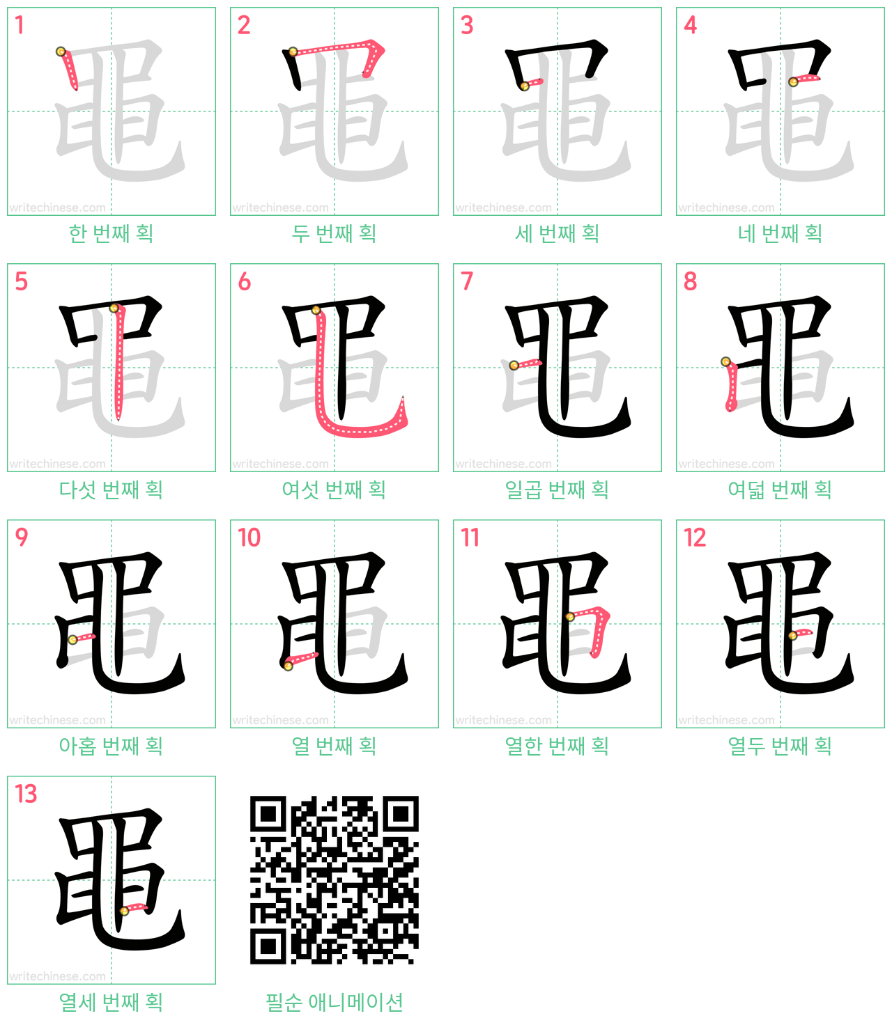 黽 step-by-step stroke order diagrams