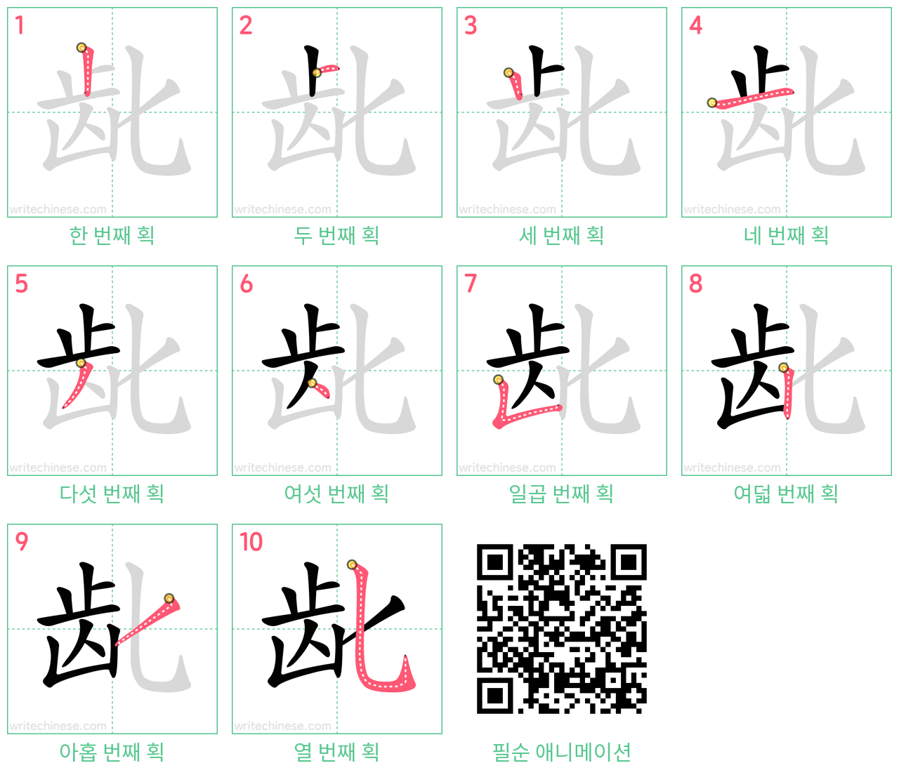龀 step-by-step stroke order diagrams