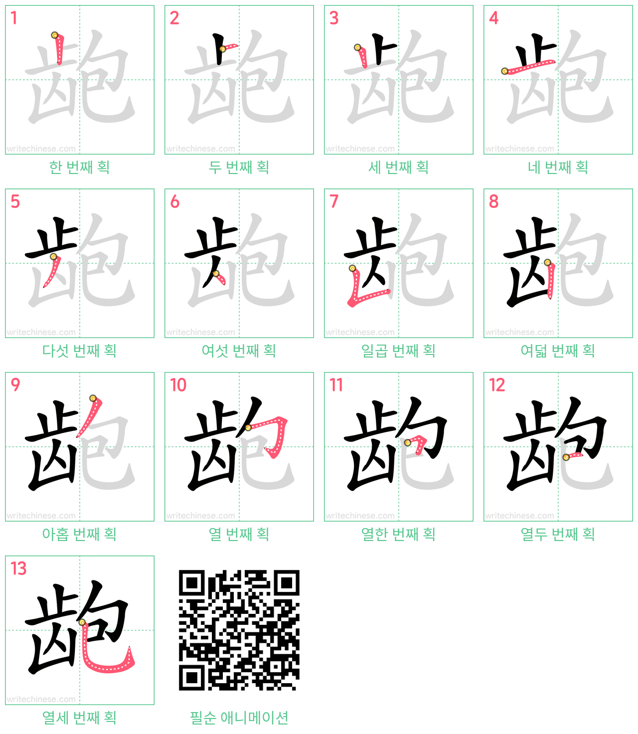 龅 step-by-step stroke order diagrams