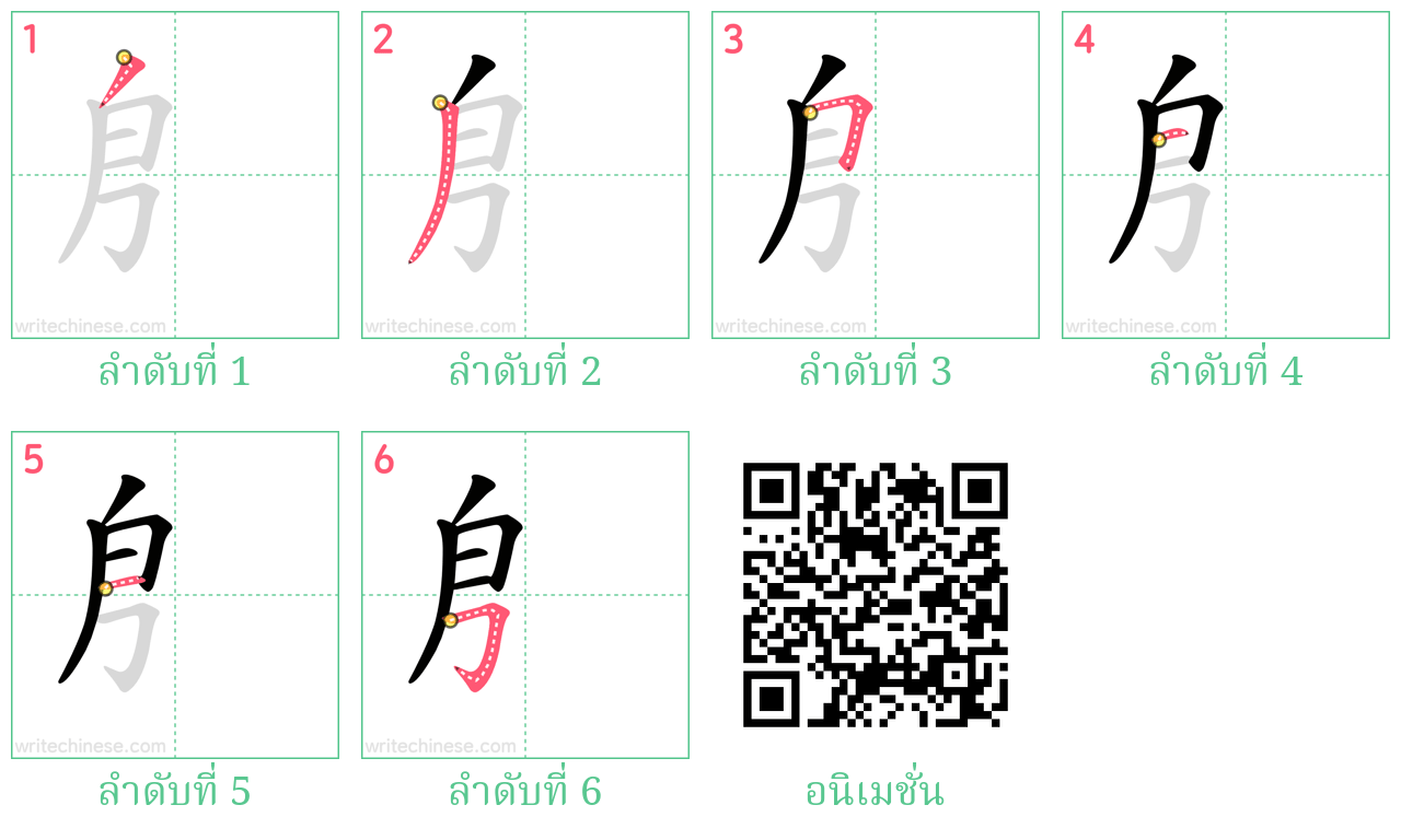 㐆 ลำดับการเขียน