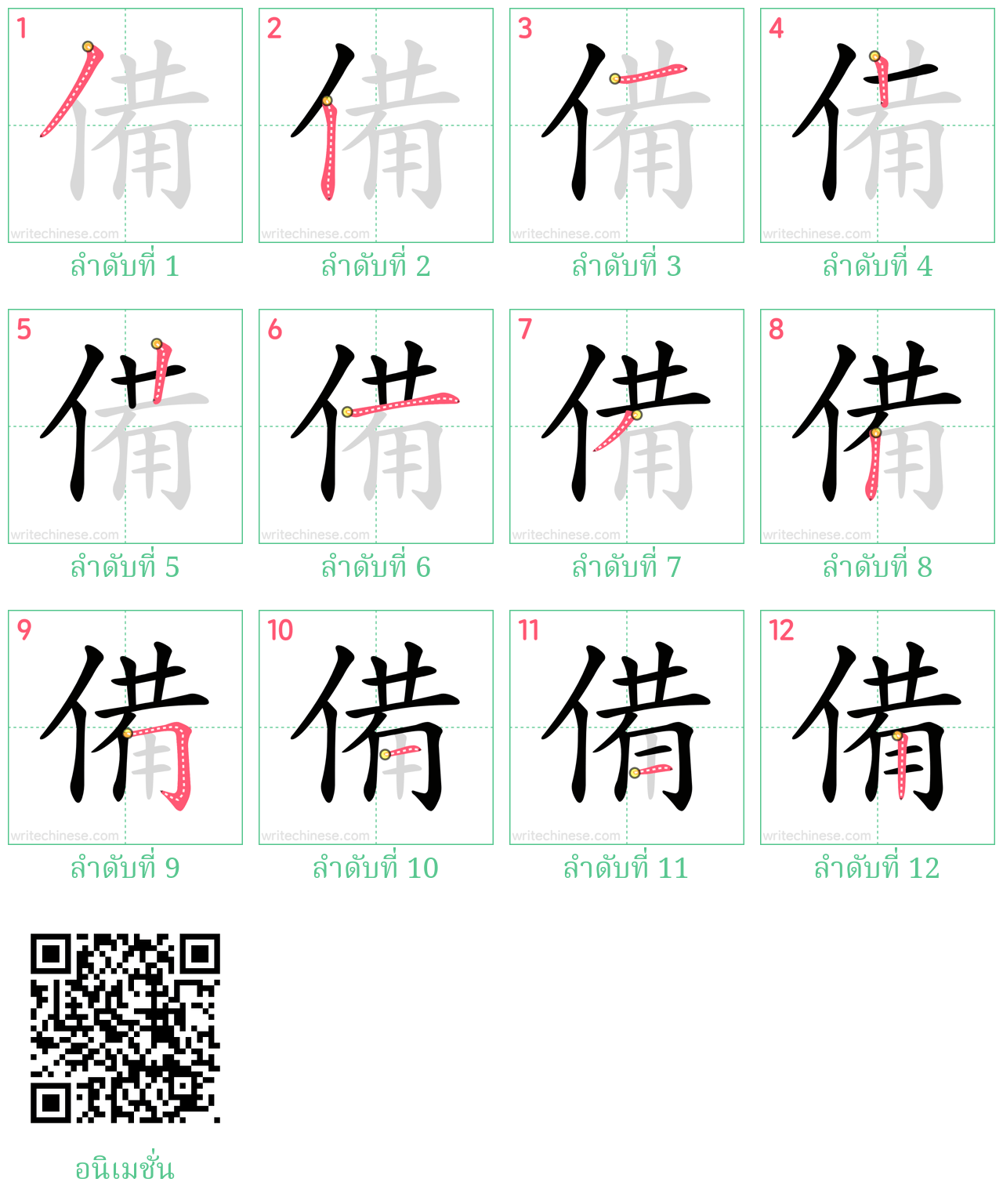 備 ลำดับการเขียน