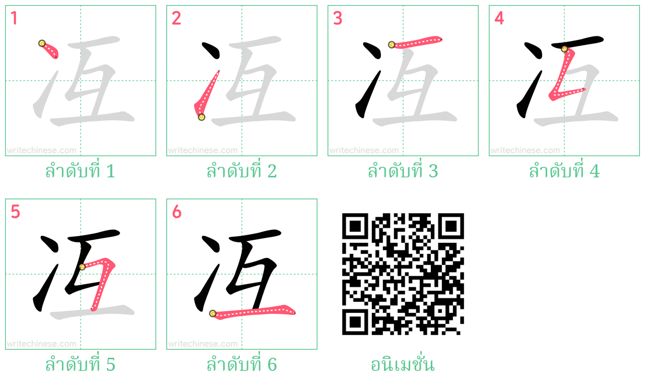 冱 ลำดับการเขียน