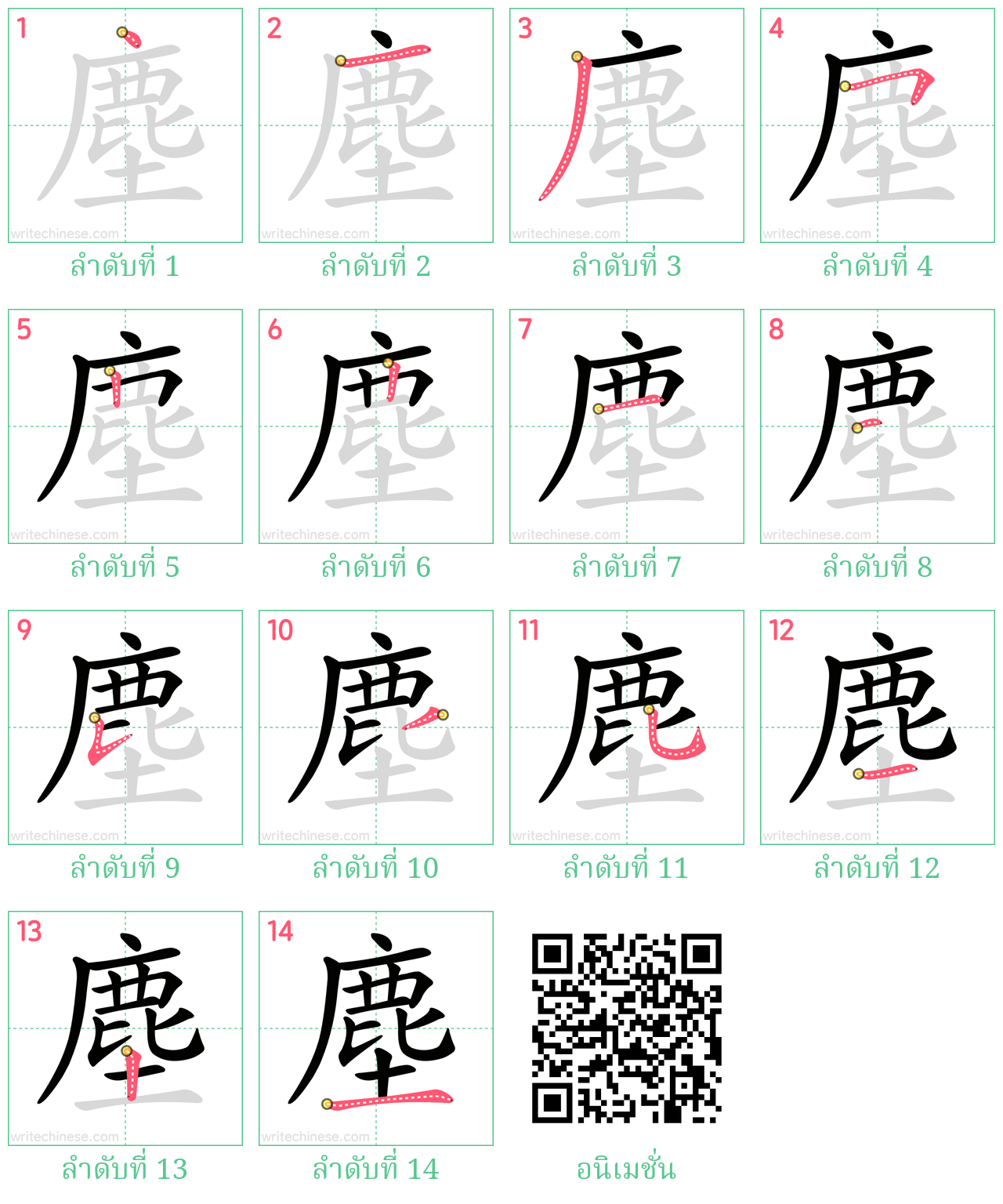 塵 ลำดับการเขียน