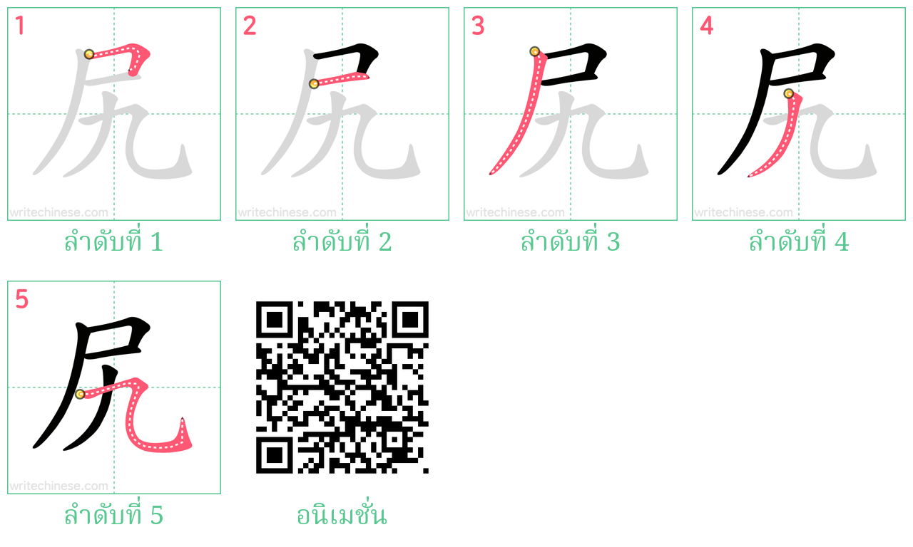 尻 ลำดับการเขียน