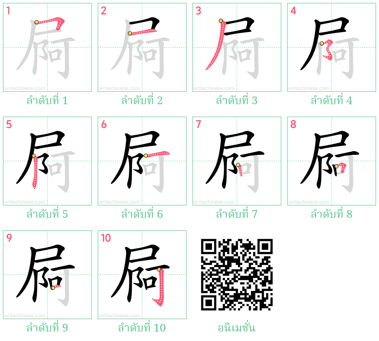 屙 ลำดับการเขียน