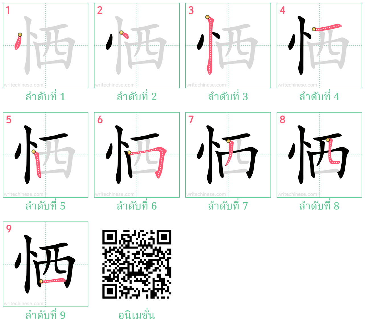 恓 ลำดับการเขียน