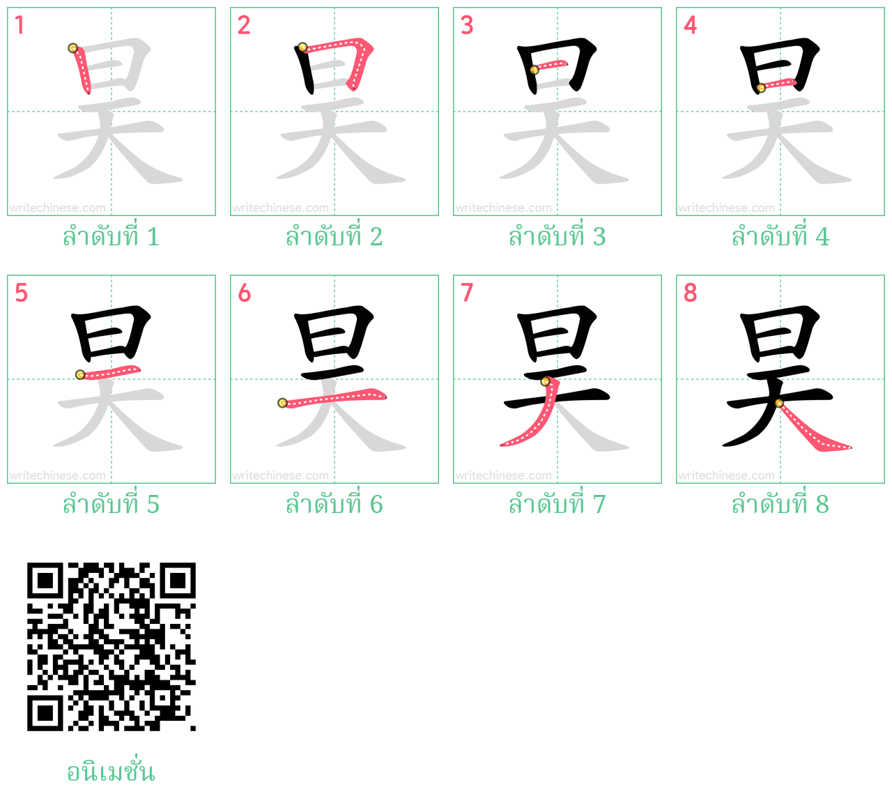 昊 ลำดับการเขียน